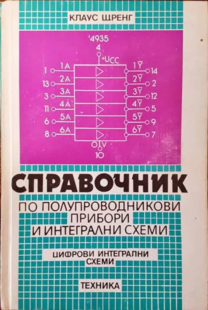 Справочниик по полупроводникови прибори и интегрални схеми. Том 1-3 - Книги