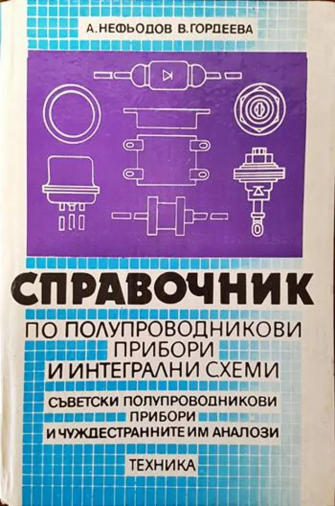 Справочниик по полупроводникови прибори и интегрални схеми. Том 1-3 - Книги