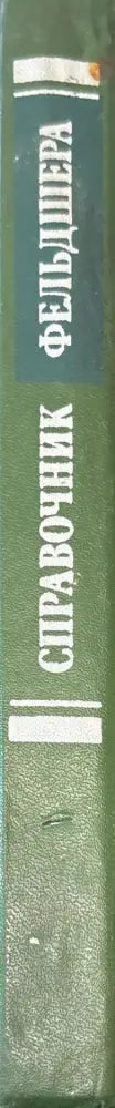 Справочник. 3-е издание (799) - Книга