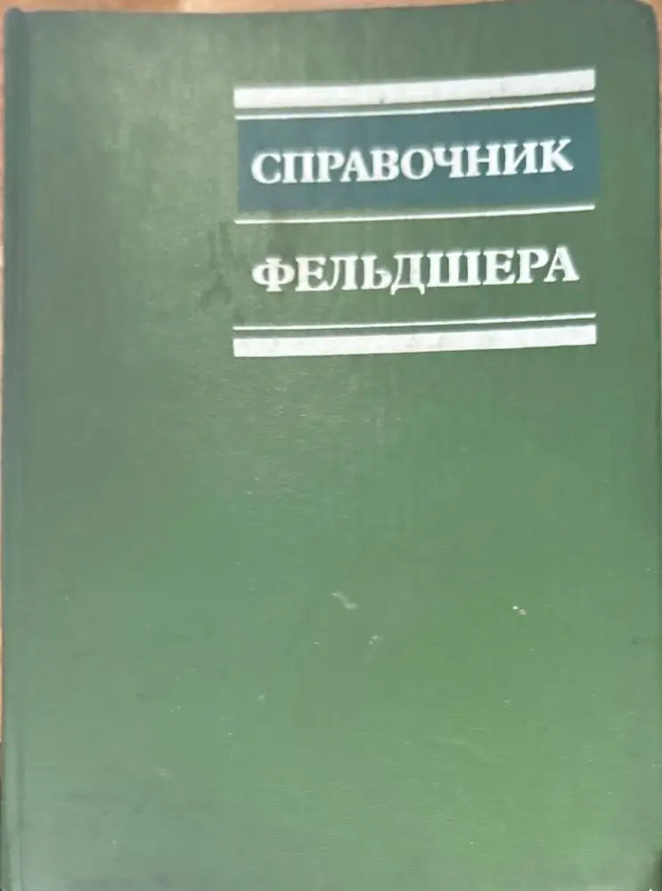 Справочник. 3-е издание (799) - Книга