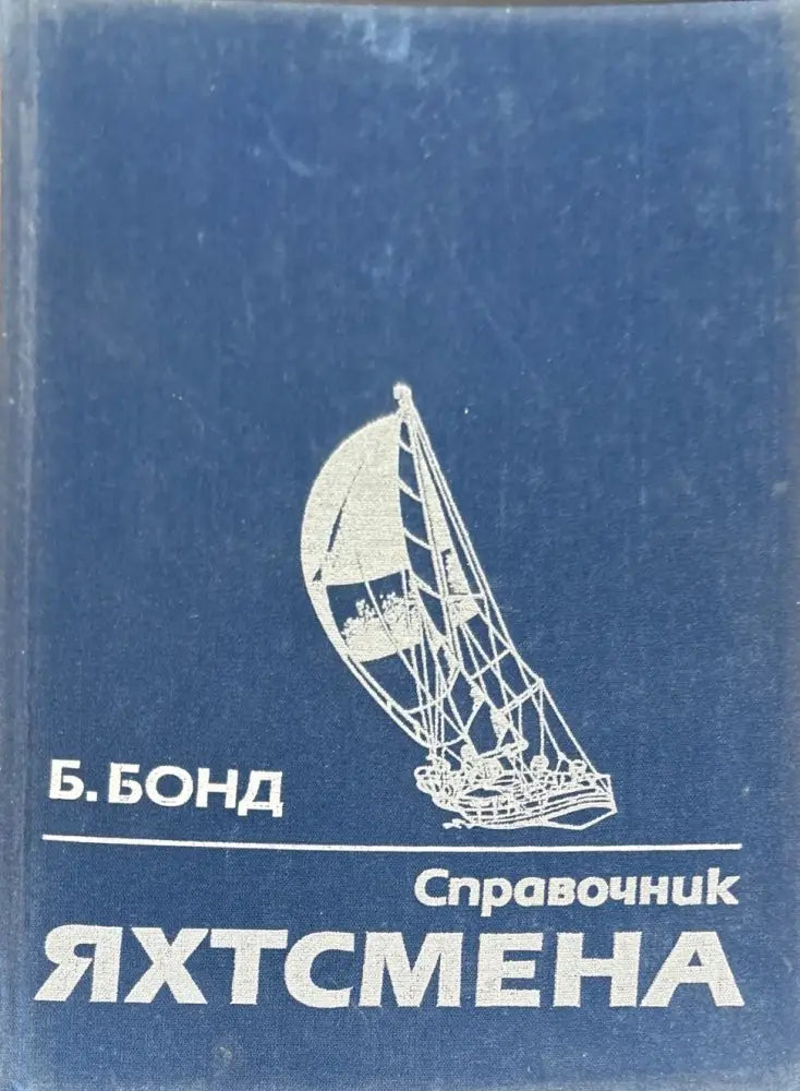 Справочник Яхтсмена (1470) - Книга