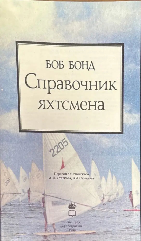 Справочник Яхтсмена (1470) - Книга