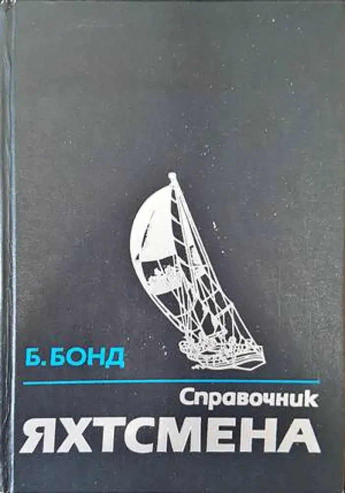 Справочник яхтсмена - Книги