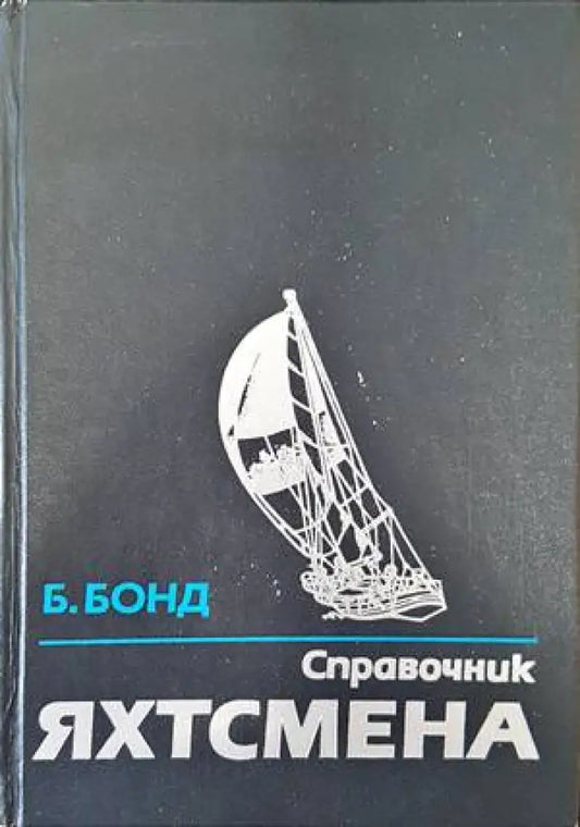 Справочник яхтсмена - Книги