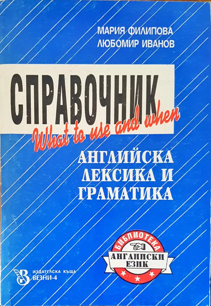 Справочник английска лексика и граматика - Книги