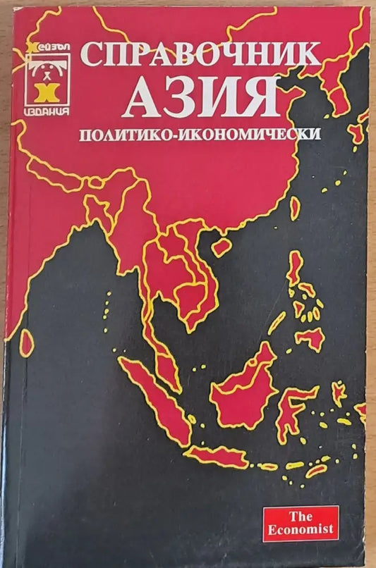 Справочник Азия (политико-икономически) - Книги
