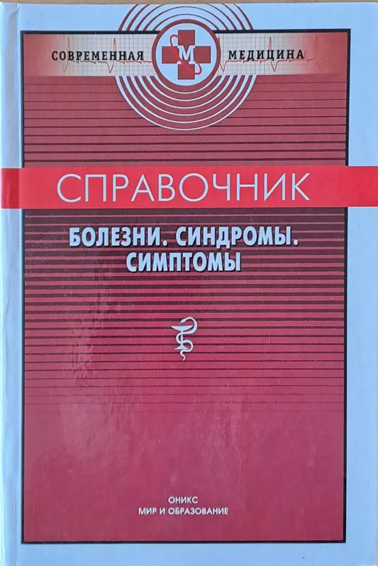 Справочник болезни синдромы симптомы - Книги