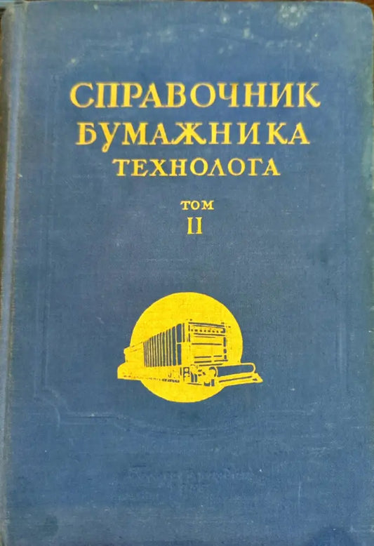 Справочник бумажника технолога. Том 2 - Книги