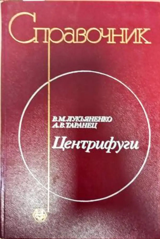 Справочник центрифуги - Книги