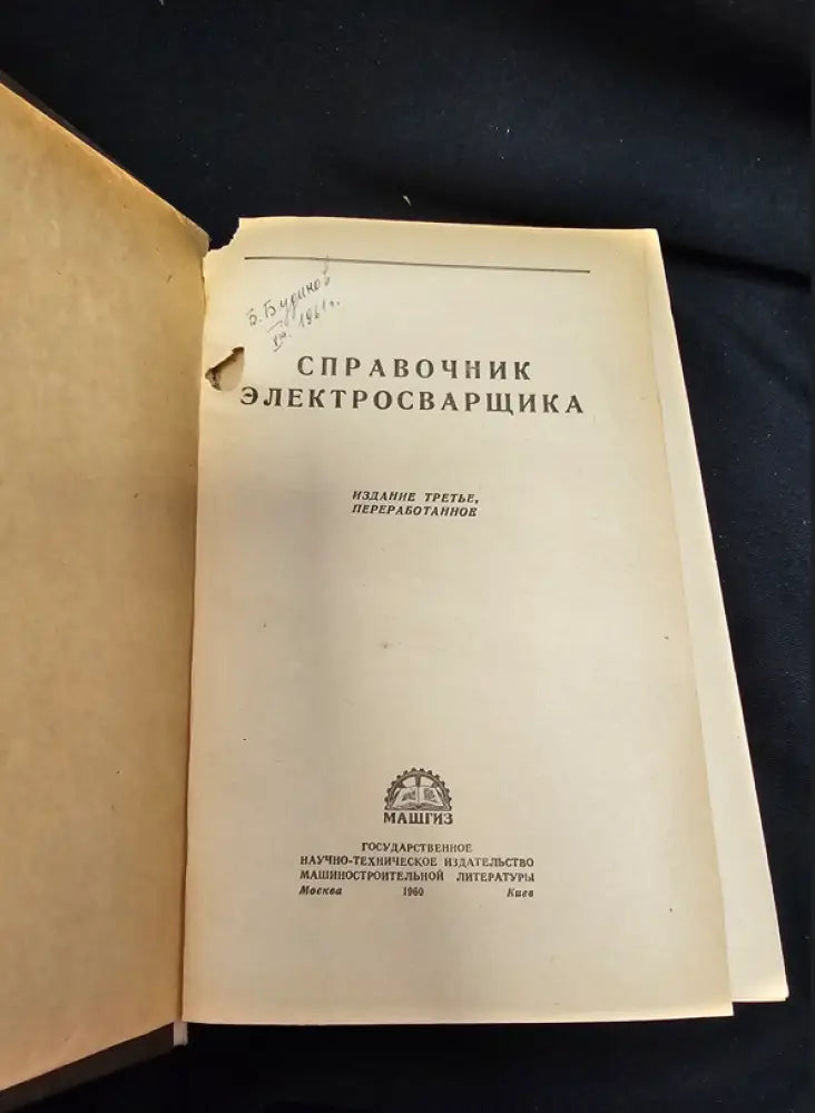 Справочник электросварщика. Издание третье переработанное (2206) - Книга