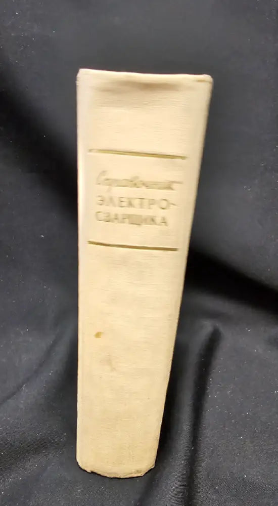 Справочник электросварщика. Издание третье переработанное (2206) - Книга