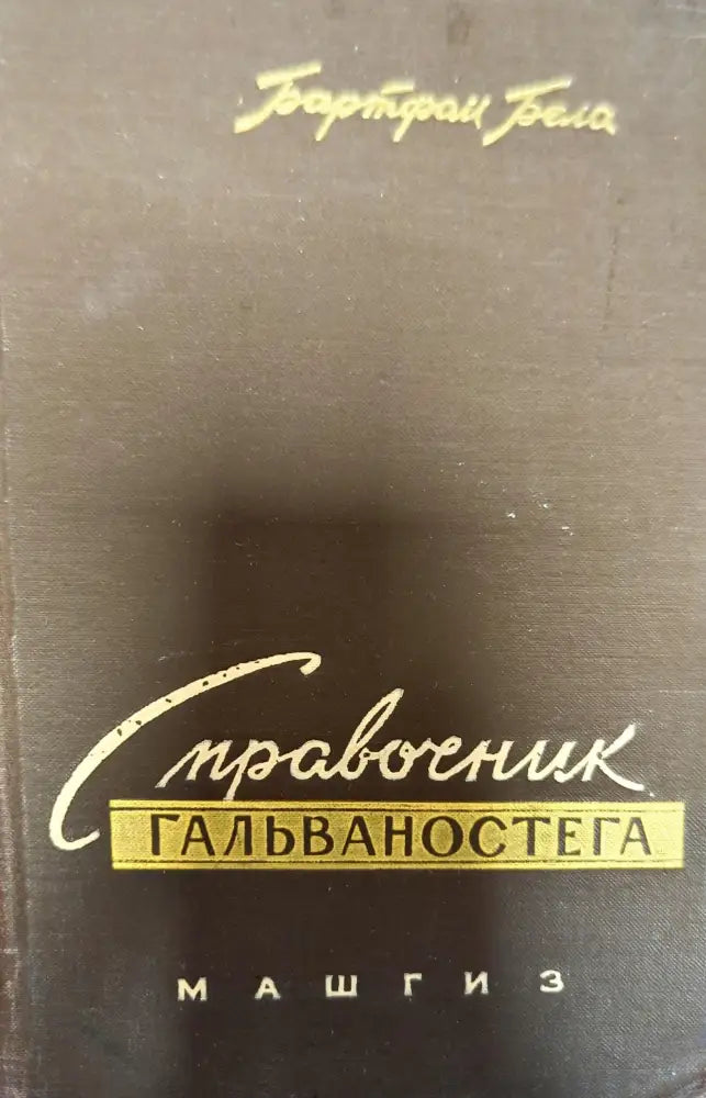 Справочник гальваностега - Книги