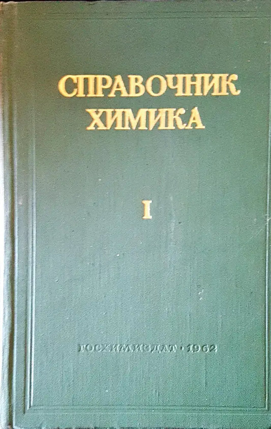 Справочник химика I - Книги