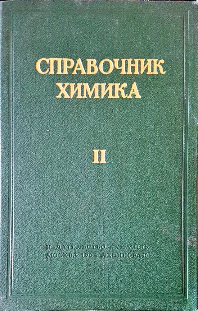 Справочник химика II - Книги