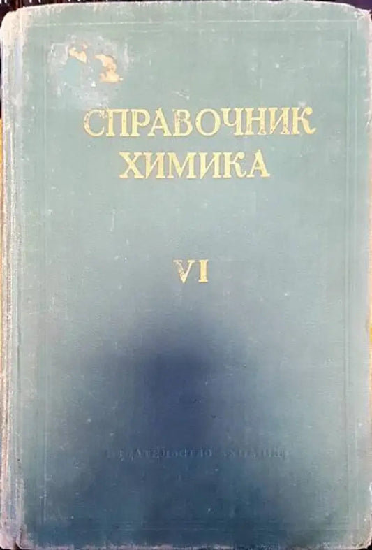 Справочник химика. Том 6 - Книги