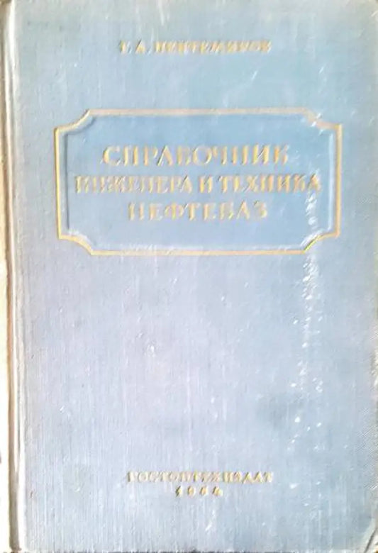 Справочник инженера и техника нефтебаз - Книги