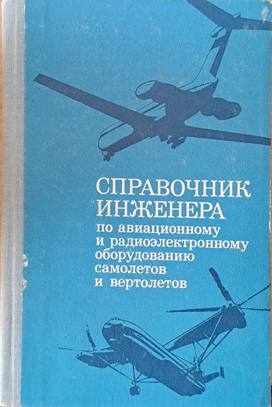 Справочник инженера по авиационному и радиоэлектронному оборудованию самолетов и вертолетов - Книги