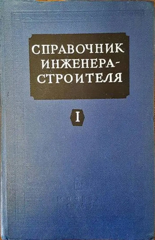 Справочник инженера - строителя. Том 1 (1149) - Книга