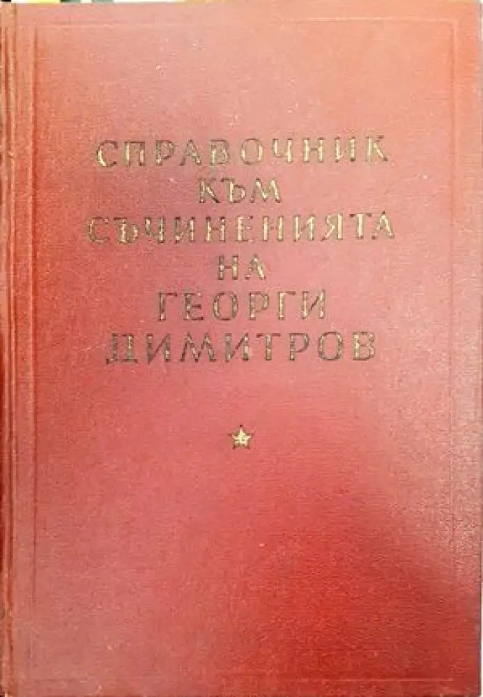 Справочник към съчиненията на Георги Димитров - Книги
