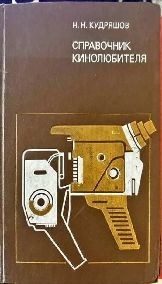 Справочник. Кинолюбителя - Книги