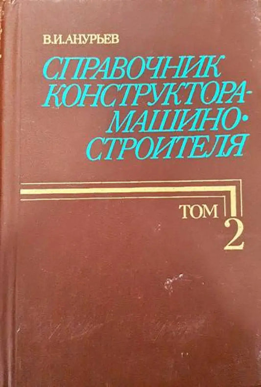 Справочник конструктора-машиностроителя в трех томах. Том 2 - Книги