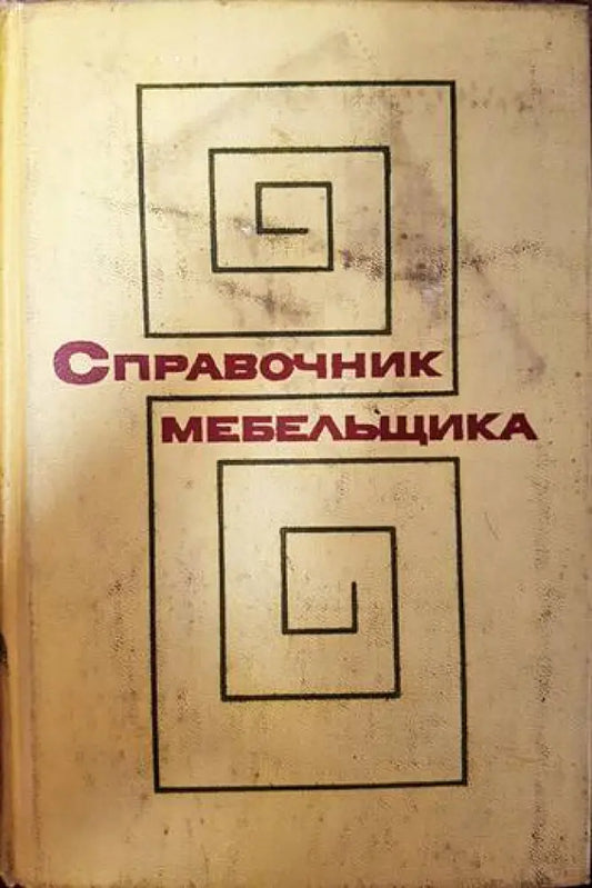 Справочник мебельщика - Книги