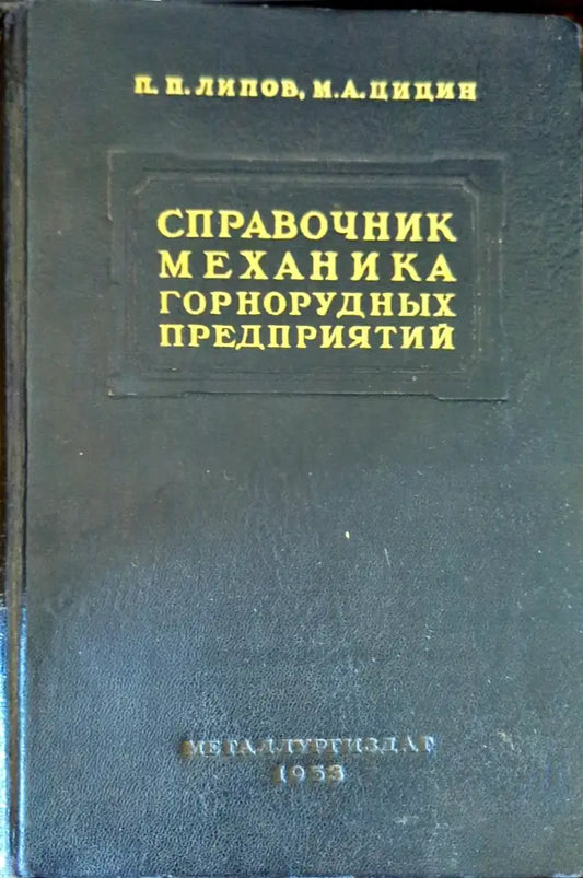 Справочник механика горнорудных предприятий - Книги
