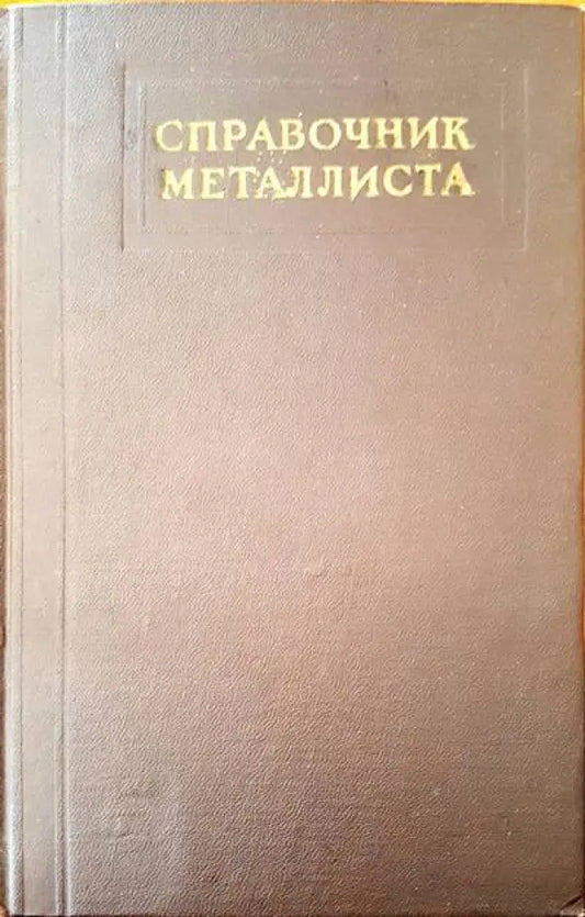 Справочник металлиста - Книги