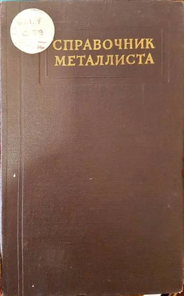 Справочник металлиста. Том 5 - Книги