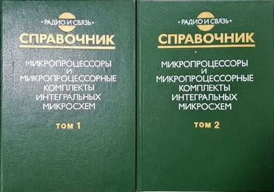 Справочник микропроцессоры и микропроцессорные комплекты интегральных микросхем. Том 1 и 2 - Книги