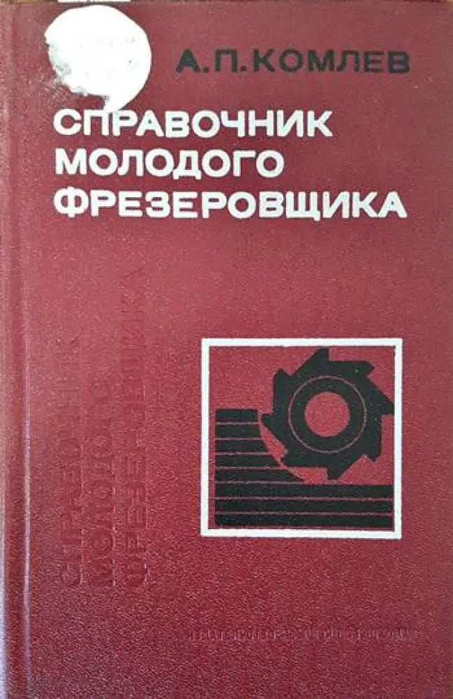 Справочник молодого фрезеровщика - Книги