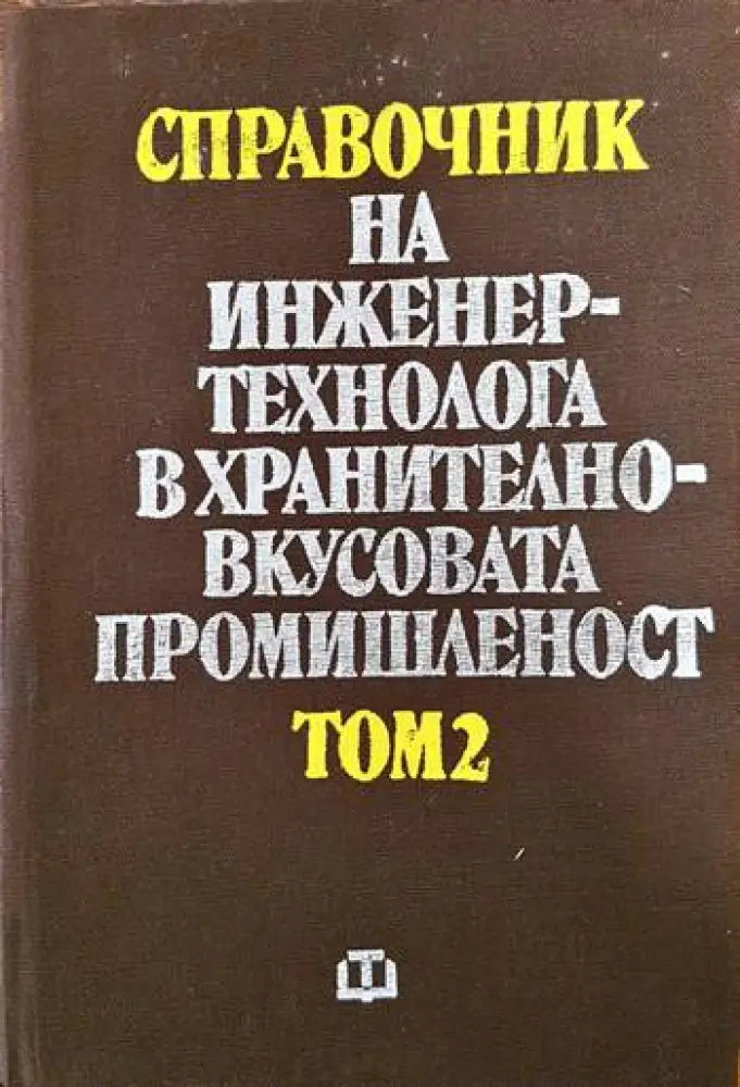 Справочник на инженер-технолога в хранително-вкусовата промишленост. Том 2 - Книги