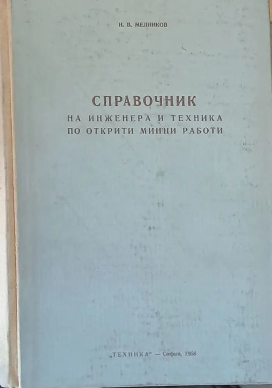 Справочник на инженера и техника по открити минни работи - Книги