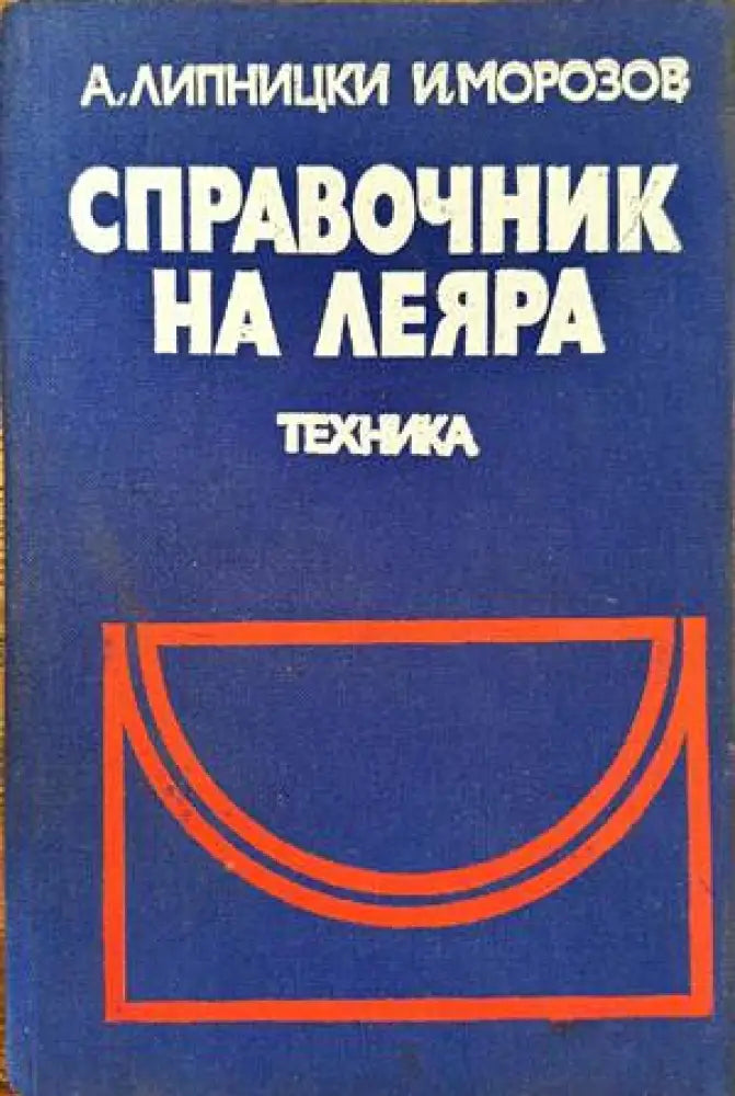 Справочник на леяра - Книги