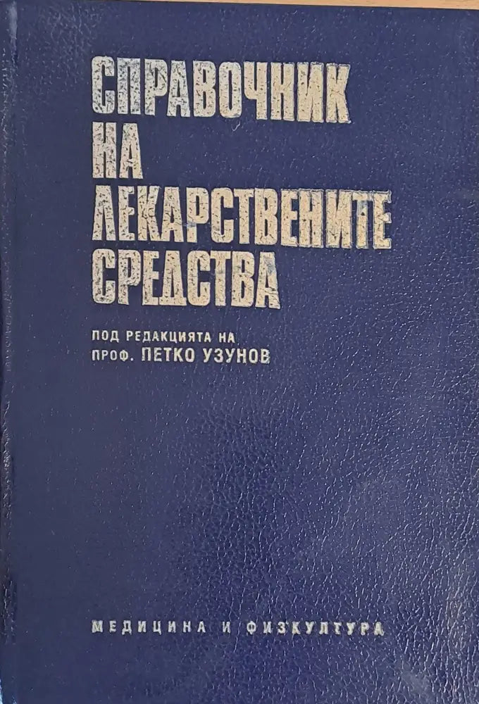 Справочник на лекарствените средства - Книги