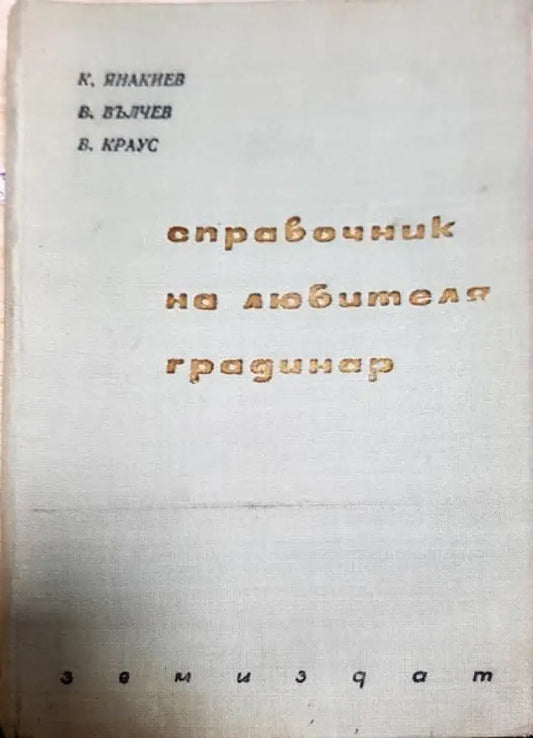 Справочник на любителя градинар (1001) - Книга