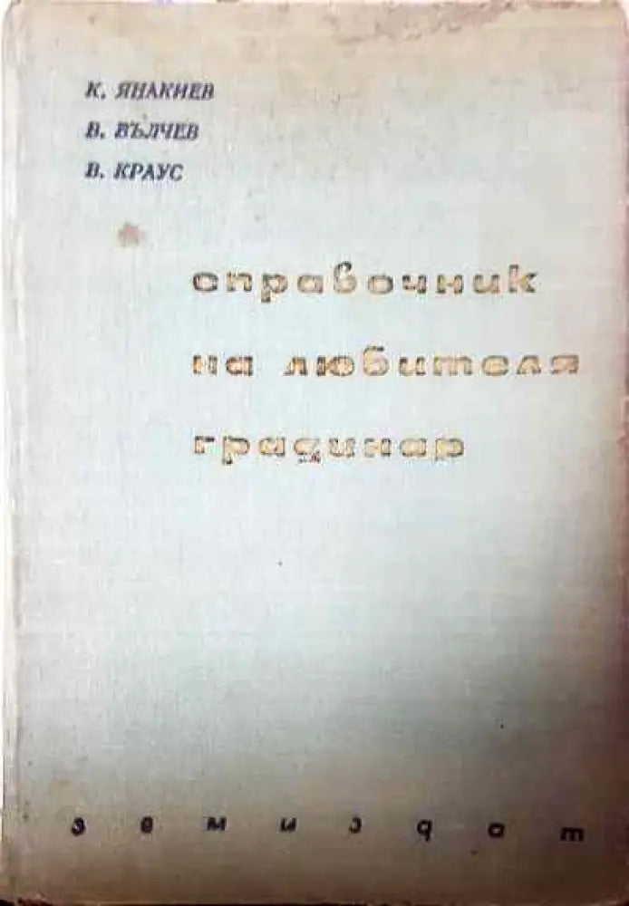 Справочник на любителя градинар - Книги