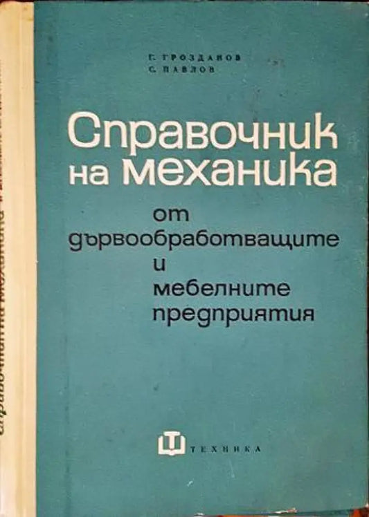 Справочник на механика от дървообработващите и мебелните предприятия - Книги