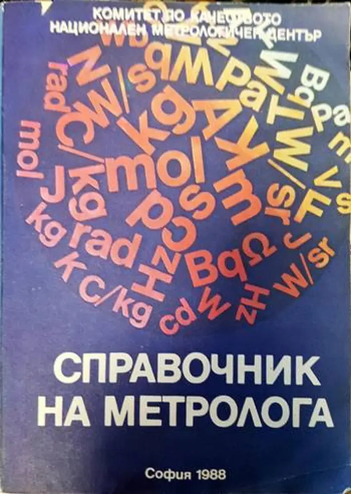 Справочник на метролога - Книги
