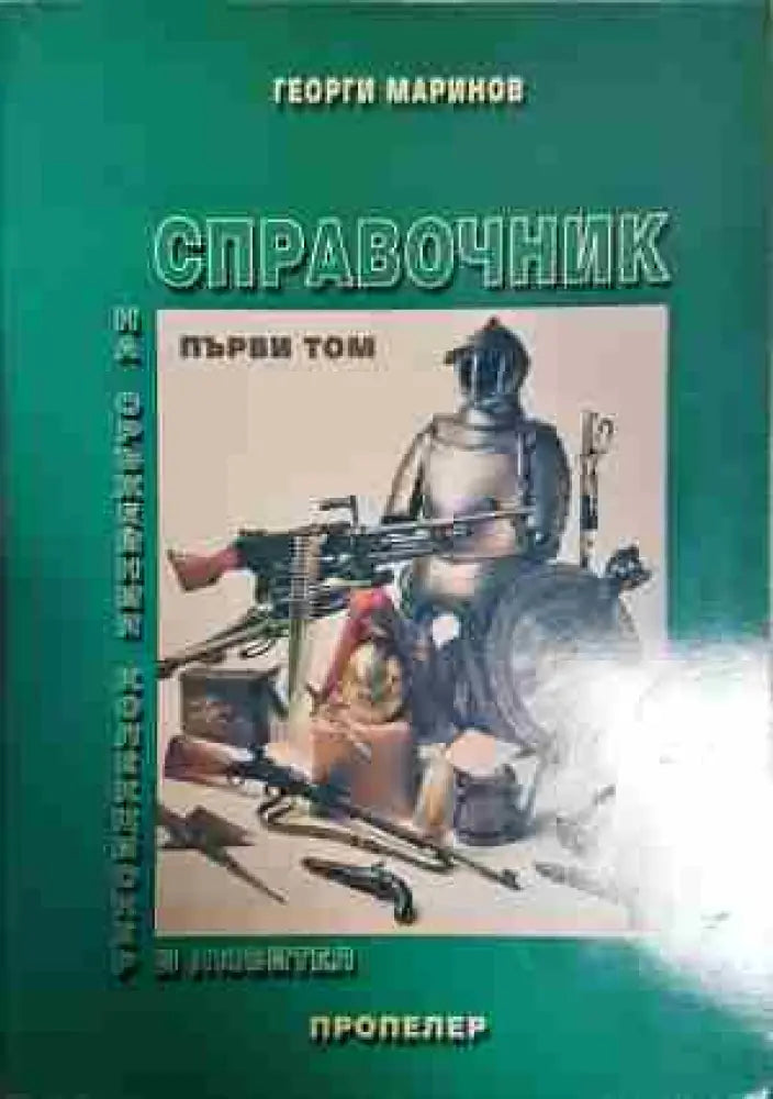Справочник на оръжейния колекционер и любител. Том 1: Фитилно кремъчно и капсулно оръжие - Книга