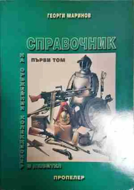 Справочник на оръжейния колекционер и любител. Том 1: Фитилно кремъчно и капсулно оръжие - Книга
