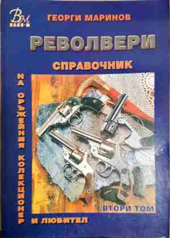 Справочник на оръжейния колекционер и любител. Том 2: Револвери - Книга