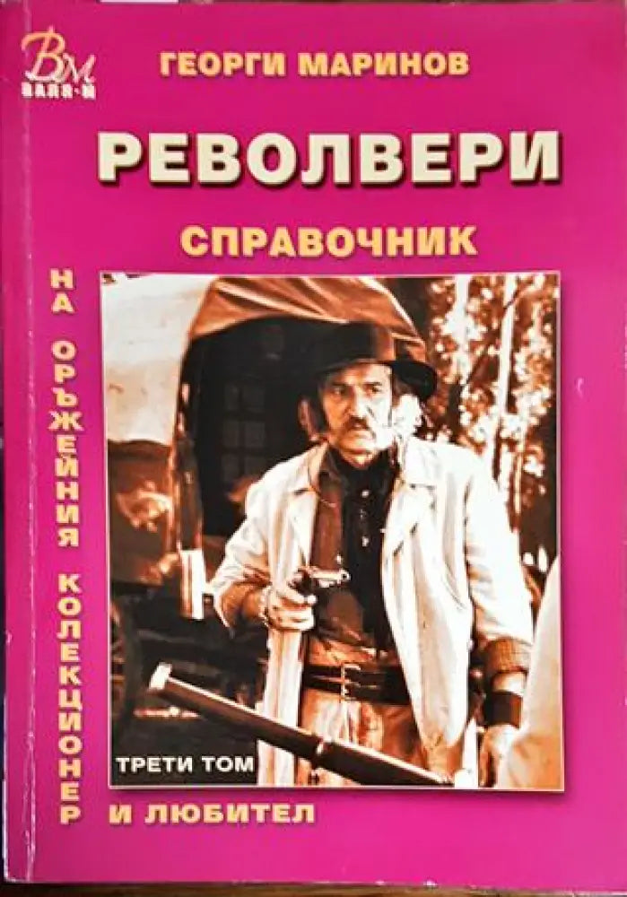 Справочник на оръжейния колекционер и любител. Том 3: Револвери - обазци до 1945 г. - Книги