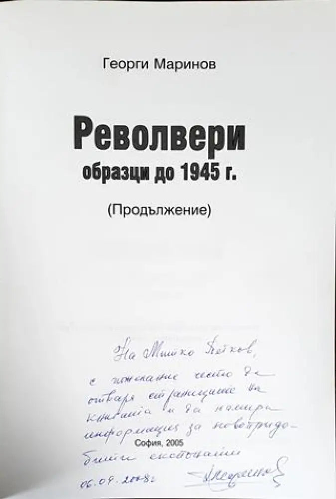 Справочник на оръжейния колекционер и любител. Том 3: Револвери - обазци до 1945 г. - Книги