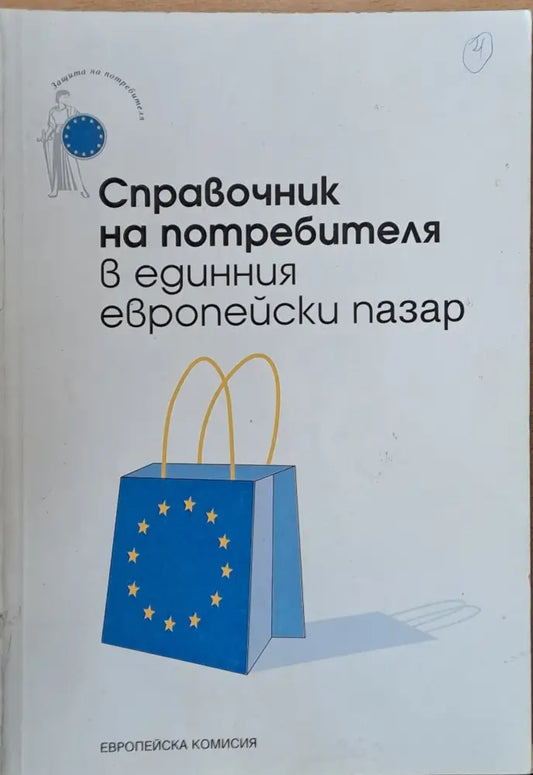 Справочник на потребителя в единния европейски пазар - Книги