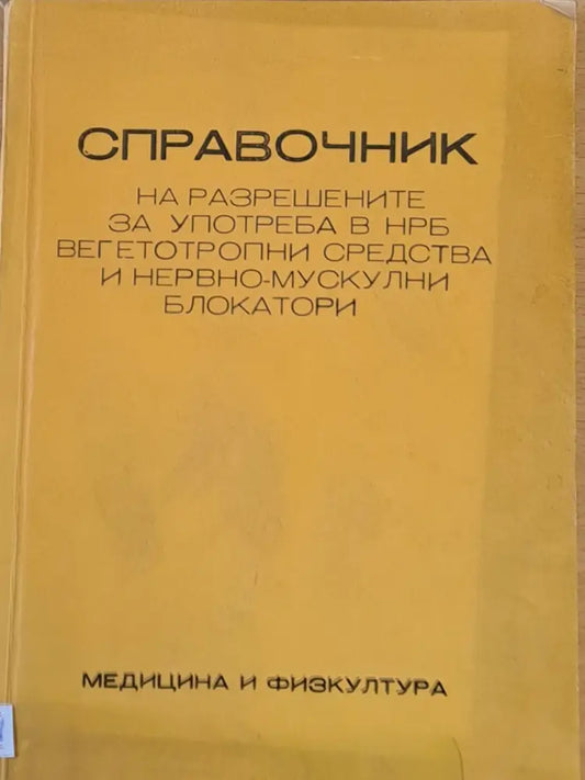 Справочник на разрешените н НРБ вегетотропнип средства и нервно-мускулни блокатори - Книги