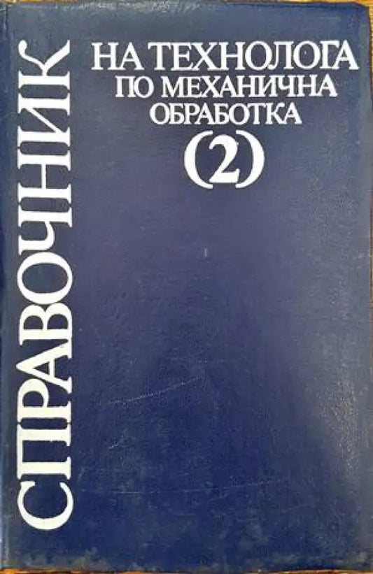 Справочник на технолога по механична обработка в два тома. Том 2 (1455) - Книга