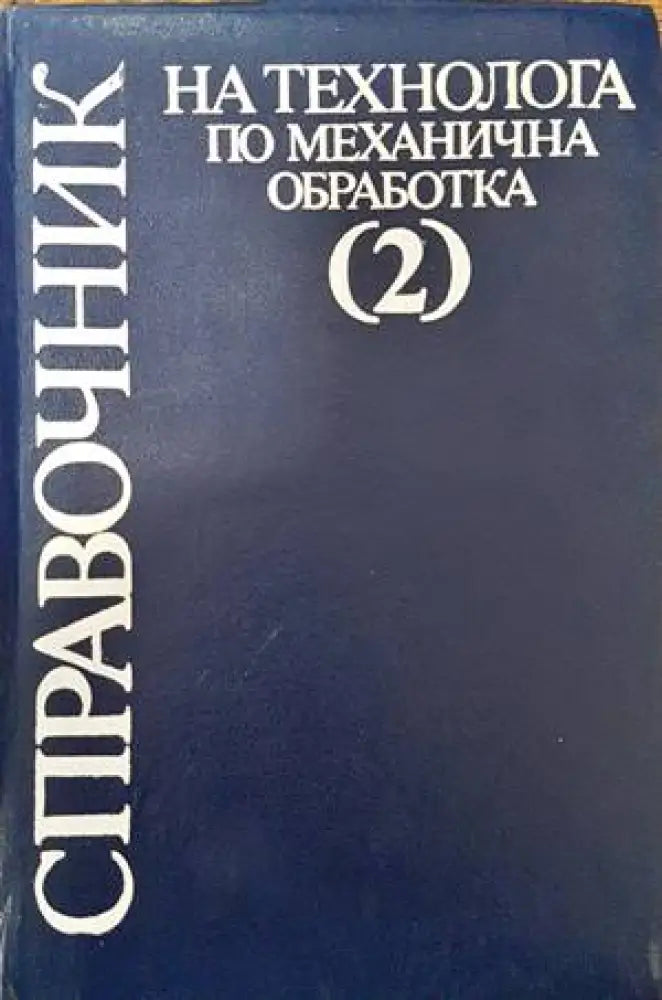 Справочник на технолога по механична обработка в два тома. Том 2 - Книги
