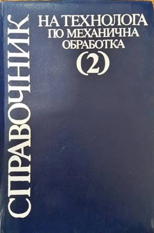 Справочник на технолога по механична обработка в два тома. Том 2 - Книги