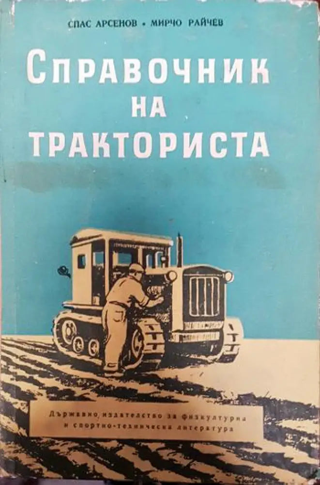 Справочник на тракториста - Книги